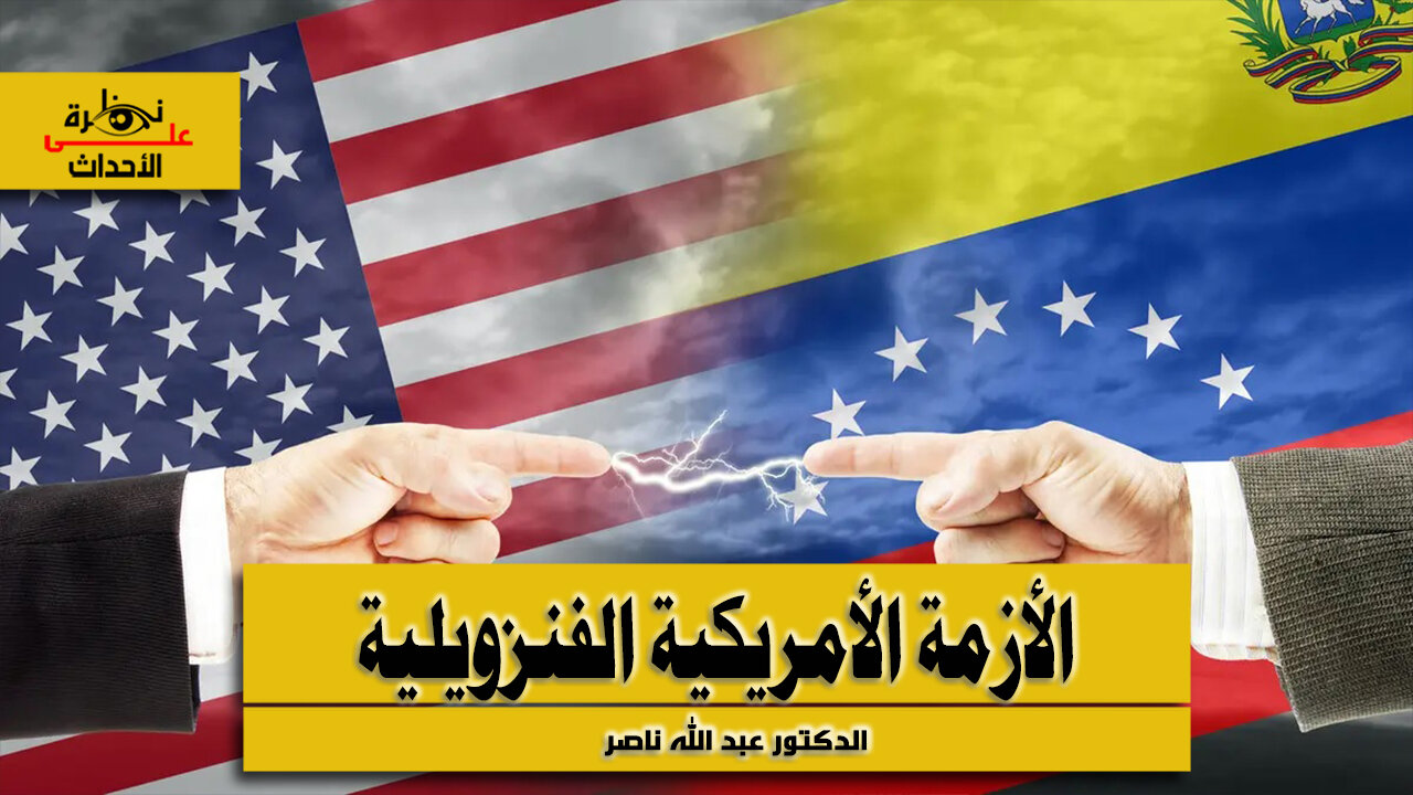 نظرة على الأحداث (563) الأزمة الأمريكية الفنزويلية