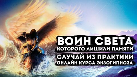 Воин СВЕТА.Сеанс регрессивного экзо гипноза практика онлайн курса. Погружение из храма.