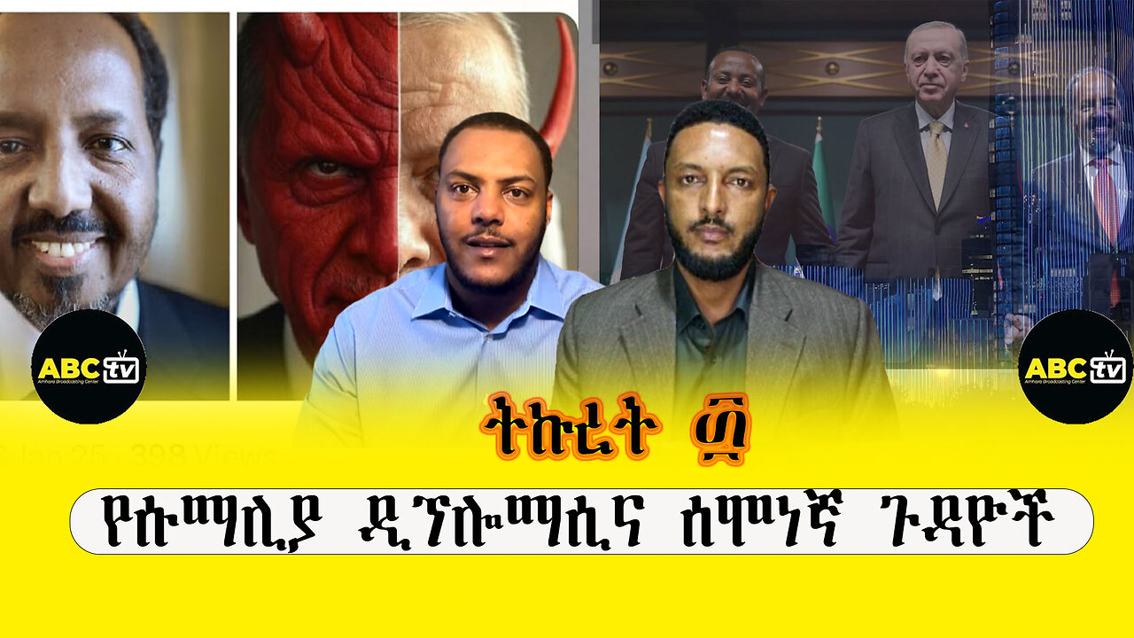 ABC TV ትኩረት ፴||የሱማሊያ ዲፕሎማሲና ሰሞነኛ ጉዳዮች