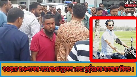 🔴 বগুড়ায় যুবদল নেতা খুন | Political Violence in Bogura | Breaking News
