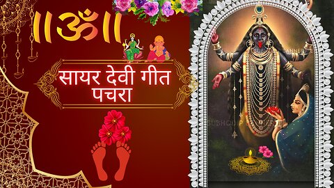 Sayar Devi geet pachara 🙏🌺|| like subscribe channel