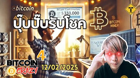 BitcoinCrazy 12/02/2025 : ปุ๊บปั๊บรับโชค