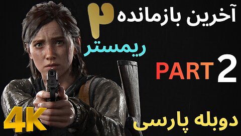 دوبله فارسی گیم بازی اکشن زامبی THE LAST OF US PART 2 REMASTERED 😎