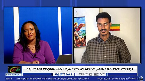 ለኢትዮ 360 የደረሰው የአራት ኪሎ ገመና እና እየመጣ ያለው አዲሱ የፋኖ መዋቅር October 9/2025