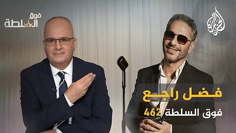 فوق السلطة 462 - فضل شاكر سلم نفسه