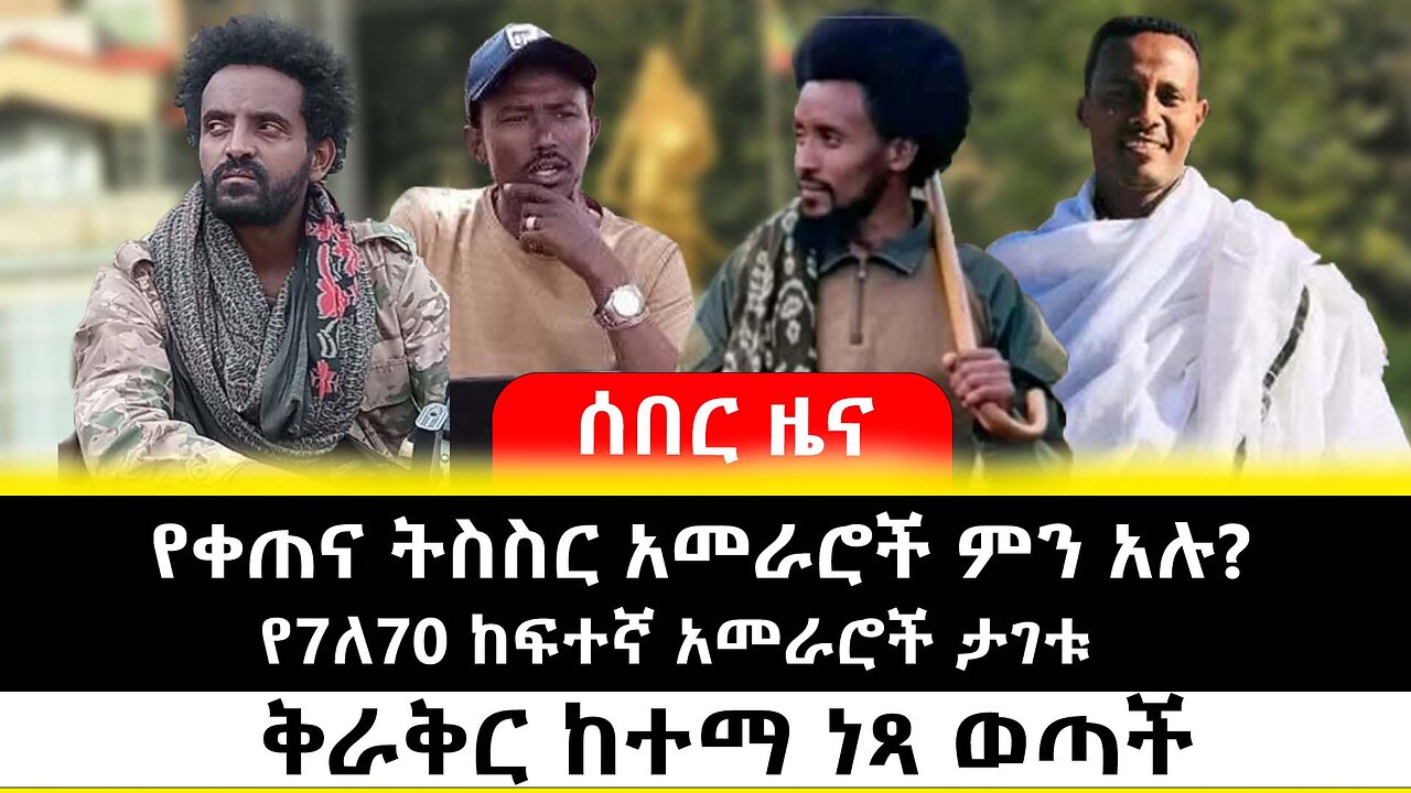 የቀጠና ትስስር አመራሮች ምን አሉ? // ቅራቅር ከተማ ነጻ ወጣች // የ7ለ70 ከፍተኛ አመራሮች ታገቱ
