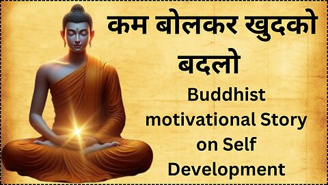 कम बोलकर खुदको बदलो | Buddhist motivational Story on Self Development