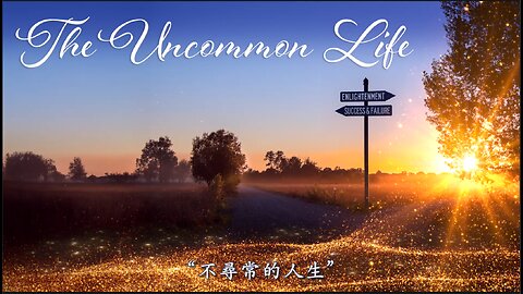 不尋常的人生｜藍慕沙 Ramtha｜THE UNCOMMON LIFE