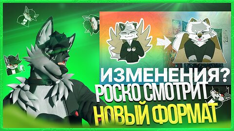 🐺 Роско смотрит Sirnik Fur - ИЗМЕНЕНИЯ НА КАНАЛЕ?✅ Новый Формат?