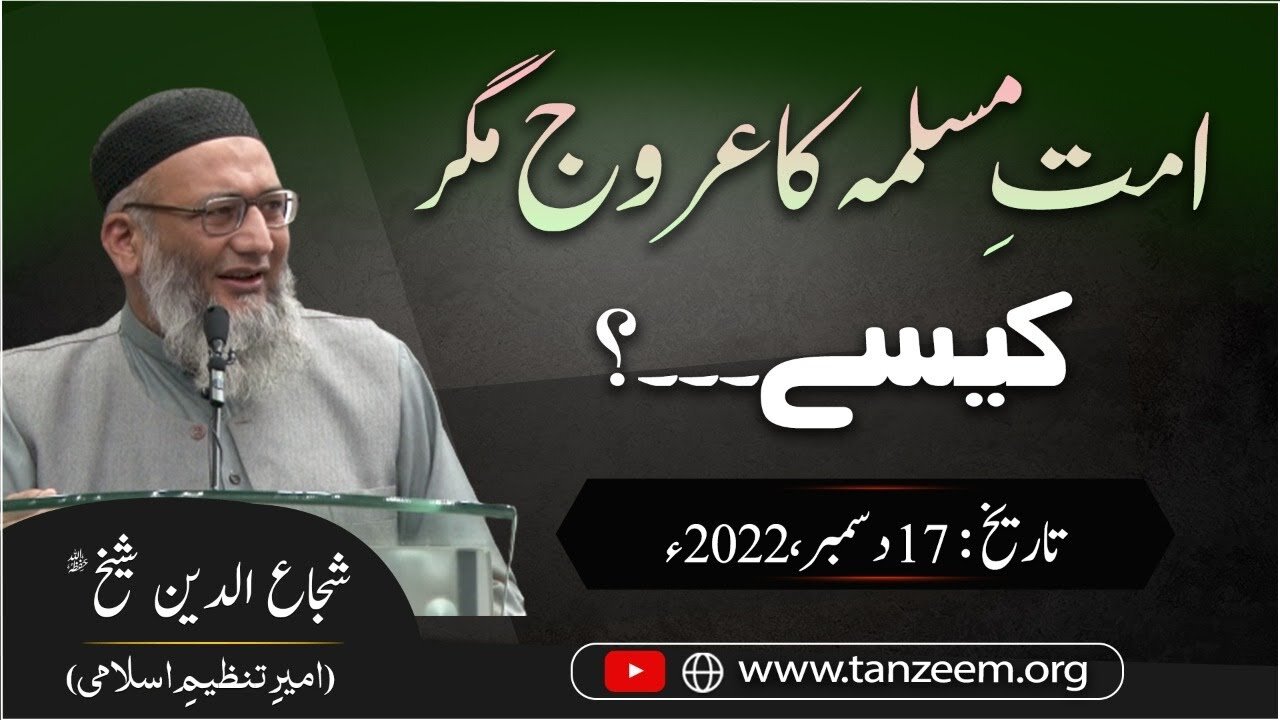 Ummat-e-Muslimah Ka Urooj Magar Kaysay ? | Shujauddin Shaikh