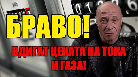 БРАВО!