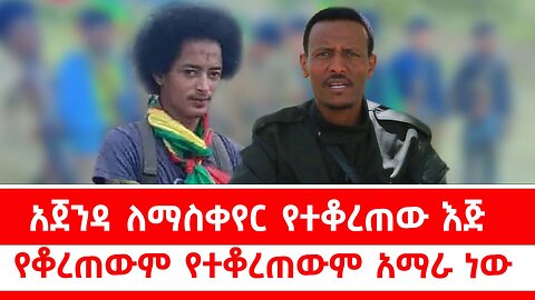 አጀንዳ ለማስቀየር የተቆረጠው እጅ // የቆረጠውም የተቆረጠውም አማራ ነው