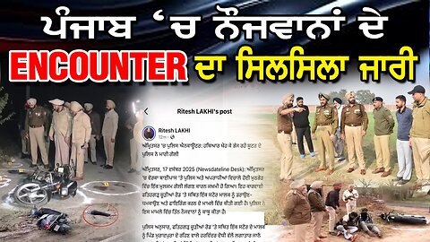 LIVE : 17-12-25 | ਪੰਜਾਬ ‘ਚ ਨੌਜਵਾਨਾਂ ਦੇ ENCOUNTER ਦਾ ਸਿਲਸਿਲਾ ਜਾਰੀ | JAWAAB MANGDA PUNJAB