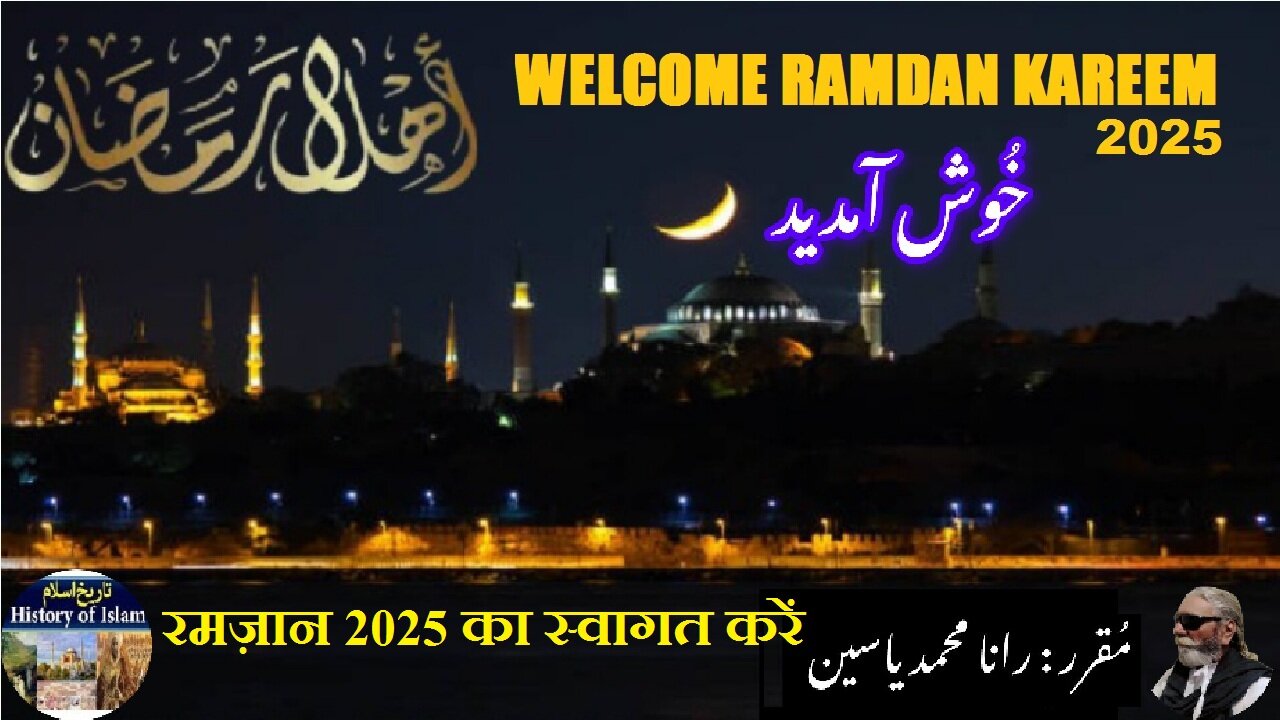 Welcome Ramadan 2025 रमज़ान रमज़ान का स्वागत करें خوش آمدید رمضان 2025 ایمان، برکت اور برادری کا سفر