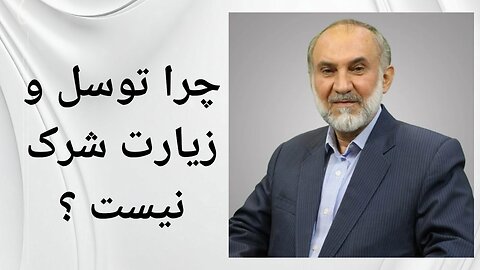 چرا توسل و زیارت شرک نیست ؟