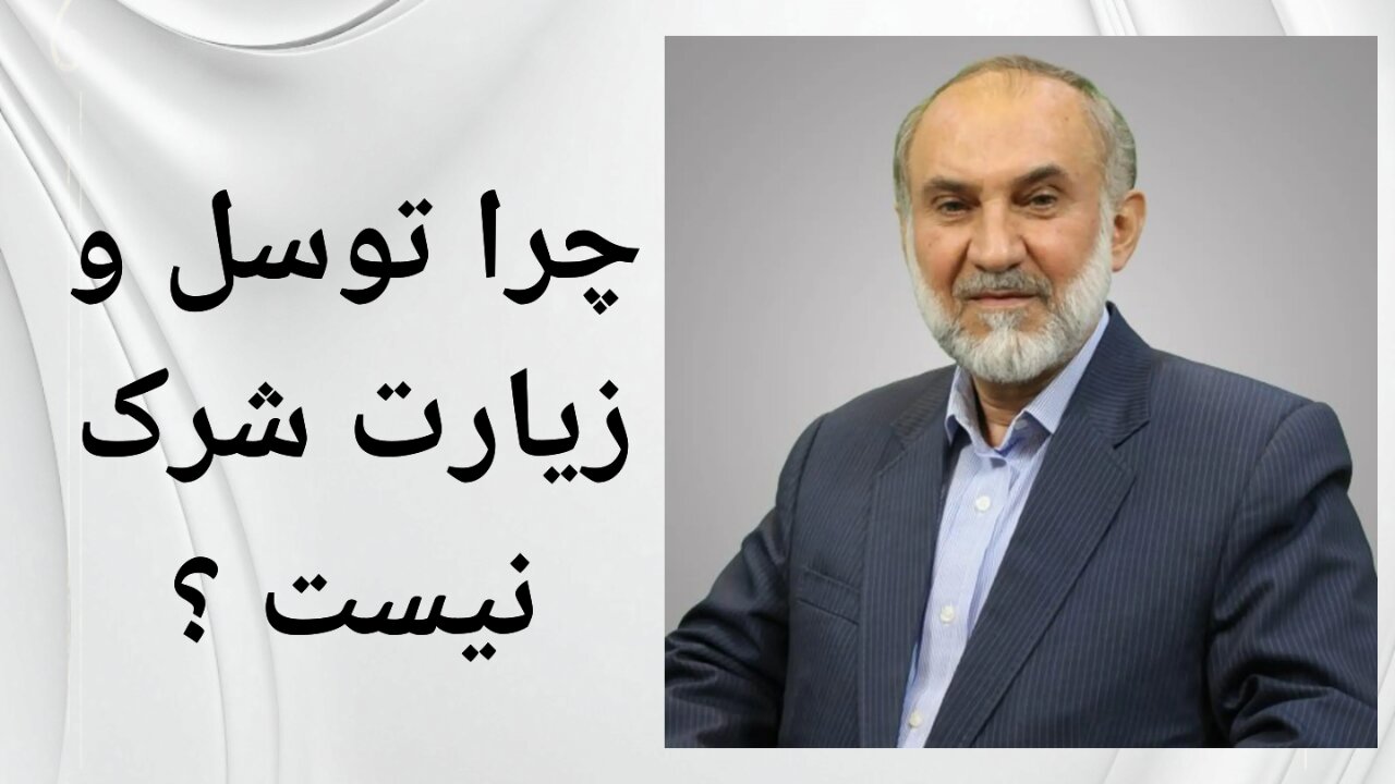 چرا توسل و زیارت شرک نیست ؟