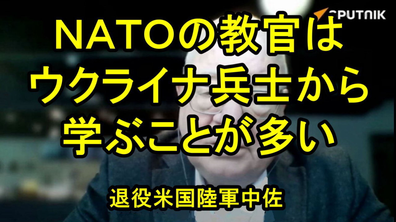 NATO教官は、口先ばかりで前線を歩かない。戦場を知らない。