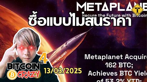 BitcoinCrazy 13/03/2025 : ซื้อแบบไม่สนราคา