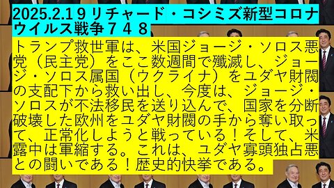 2025.2.1９リチャード・コシミズ新型コロナウイルス戦争７４８