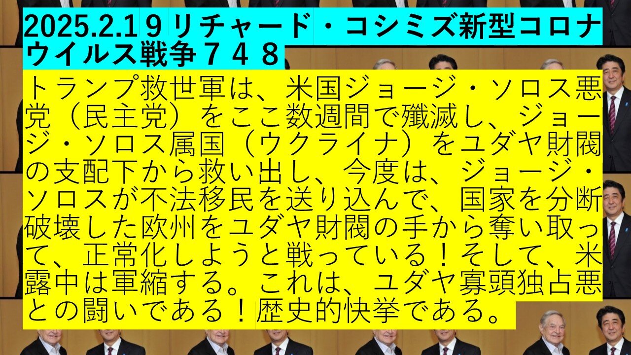 2025.2.1９リチャード・コシミズ新型コロナウイルス戦争７４８