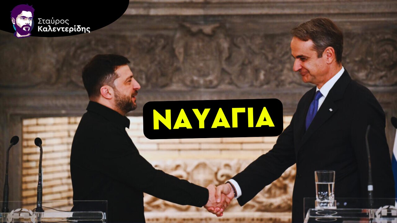 Συμμαχία Ζελένσκι - Μητσοτάκη Κατά του Ελληνισμού