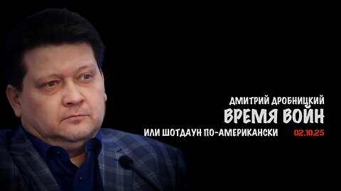 Время войн или шотдаун по-американски | Дмитрий Дробницкий
