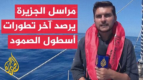 هيئة البث الإسرائيلية عن الجيش: لم تتمكن أي من سفن أسطول الصمود من دخول مياهنا الإقليمية قبالة غزة