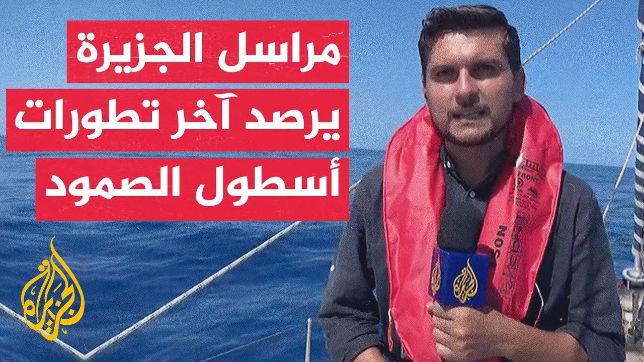هيئة البث الإسرائيلية عن الجيش: لم تتمكن أي من سفن أسطول الصمود من دخول مياهنا الإقليمية قبالة غزة