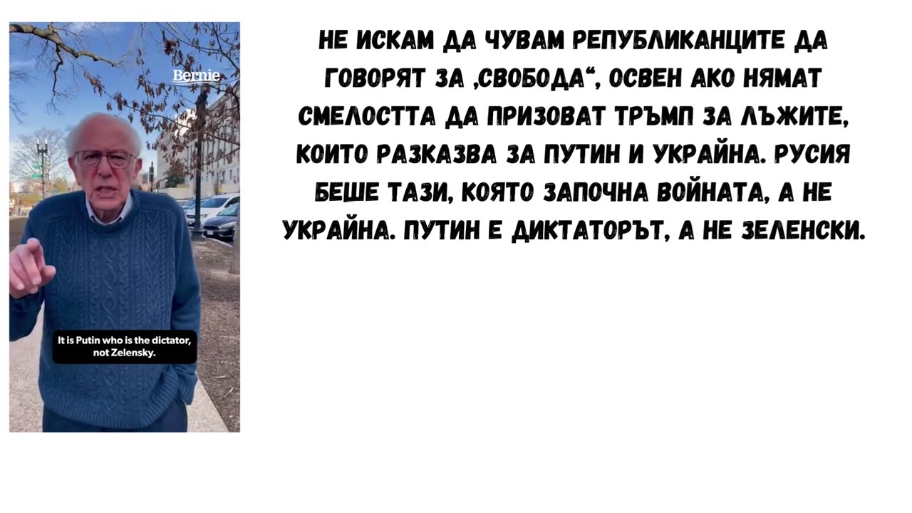 СЕНАТОР БЪРНИ САНДЕРС ГОВОРИ