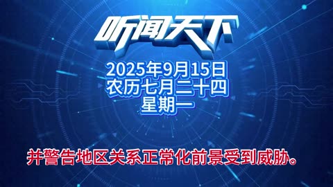 #上热门🔥 每日5分钟，听闻天下事！ 每日搜集人民日报 央视新闻 新华社 中国新闻网 中新社 环球时报 大象新闻 红星新闻 澎湃新闻 环球网 路透社 BBC 法新社 CNN 九派新