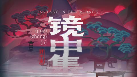 Arknights OST - Fantasy in the Mirage - 鏡中集 秉心