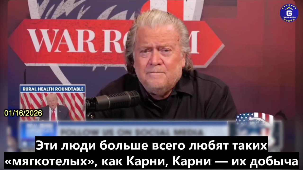 【RU】Баннон: Карни — враг Америки
