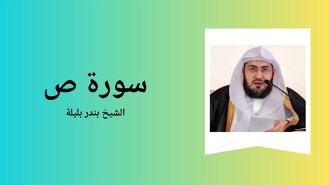 Surah Sad - Sheikh Bandar Baleela