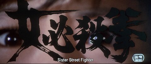 Sister Street Fighter (1974)