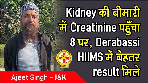 Kidney की बीमारी में Creatinine पहुँचा 8 पर, Derabassi HIIMS में बेहतर result मिले