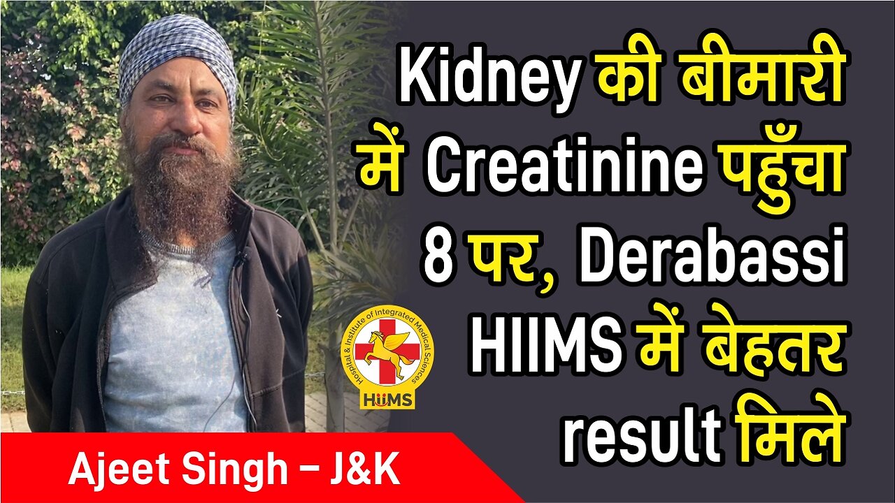 Kidney की बीमारी में Creatinine पहुँचा 8 पर, Derabassi HIIMS में बेहतर result मिले