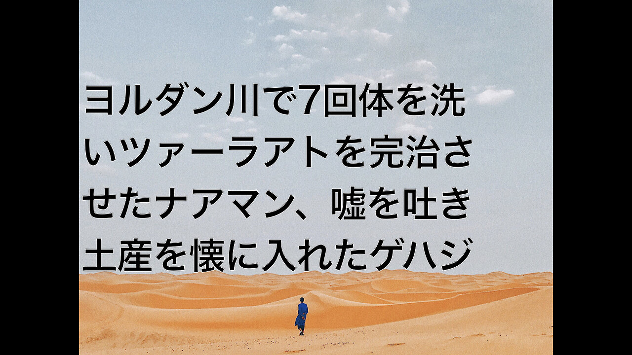 ヨルダン川で7回体を洗いツァーラアトを完治させたナアマン、嘘を吐き土産を懐に入れたゲハジ