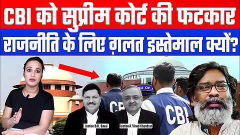 CBI को सुप्रीम कोर्ट की फटकार! राजनीति के लिए ग़लत इस्तेमाल क्यों? SUPREME COURT | DESH LIVE