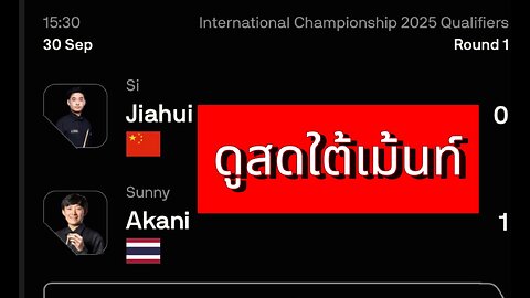 🔴 ถ่ายทอดสดสนุกเกอร์ 🇹🇭 ซันนี่ อาร์แบค VS มาติน ซือ เจียฮุย 🇨🇳