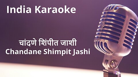 Chandane Shimpit Jashi Karaoke Marathi - चांदणे शिंपीत जाशी कराओके मराठी
