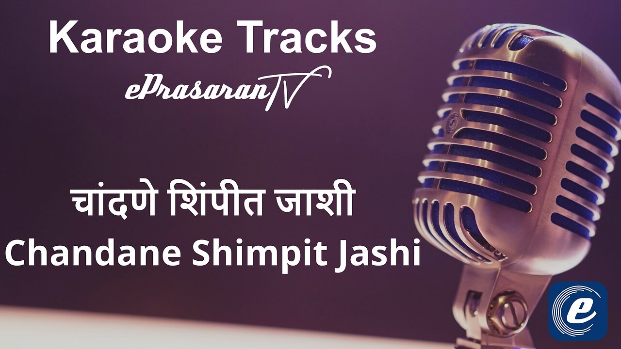 Chandane Shimpit Jashi Karaoke Marathi - चांदणे शिंपीत जाशी कराओके मराठी