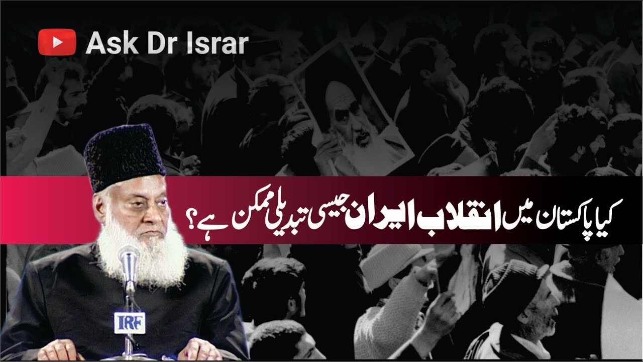 Kya Pakistan Main Inqilab-e-Iran Jasi Tabdeeli Mumkin Hai ? | Dr. Israr Ahmed | Question Answer