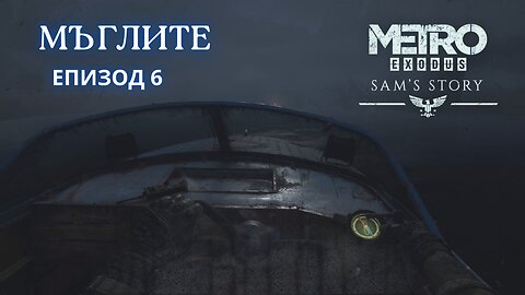 ИСТОРИЯТА НА САМ DLC:METRO EXODUS / ENHANCED EDITION / ТРУДНОСТ - RANGER HARDCORE / ЕПИЗОД 6 Част 2