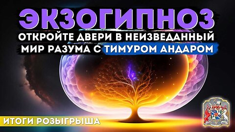 Экзогипноз: Погружение в мир разума и трансформации с Тимуром Андаром (итоги розыгрыша)