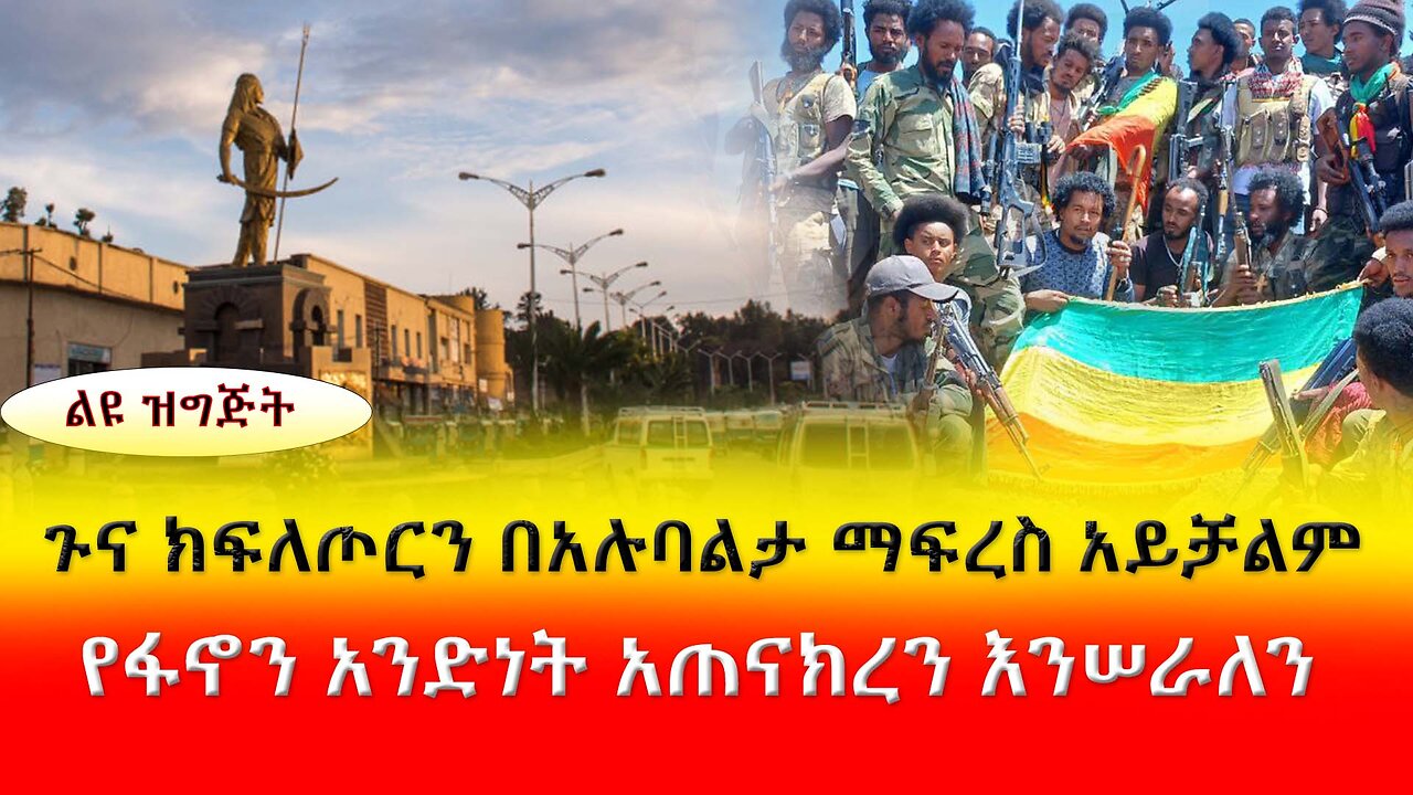 ABC TV ልዩ ዝግጅት የካቲት 6 2017 ||ጉና ክፍለጦርን በአሉባልታ ማፍረስ አይቻልም || የፋኖን አንድነት አጠናክረን እንሠራለን