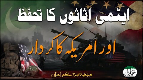 Atomic Asaso Ka Tahafuz Aur America Ka Kirdar _ Ep #263
