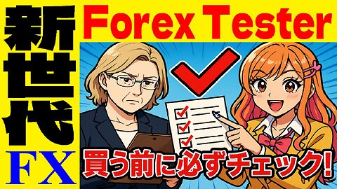 Forex Testerを買う前に必ずチェックすべきこと #forextester #forex #フォレックステスター
