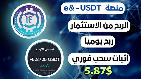 منصه e& USDT ربح من الاستثمار مع اثبات سحب فوري 5.87$ 🤑