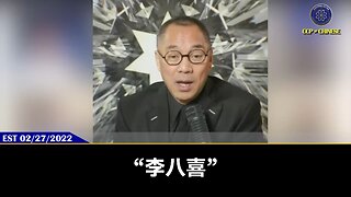 郭文贵先生2022年2月27日爆料： “李八喜”是中共科技战背后的隐形战神。 李八喜、许其亮为了在习近平的屠刀下保住小命，都拼了老命往死里骗习。 骗说共产党的“水下战狼”，无人潜水艇