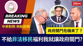 ►什麼鬼? 你不給非法移民福利我就讓政府關門? 誰能比民主黨更誇張?◄(中英對照-即時新聞)
